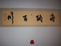 高梓松书法作品专卖店